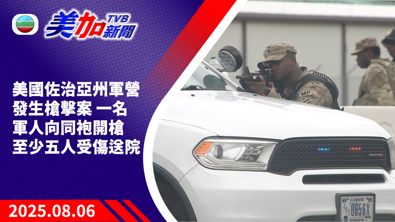 TVB 美加新聞｜美國佐治亞州軍營發生槍擊案 一名軍人向同袍開槍 至少五人受傷送院｜美國新聞｜2025 年 8 月 6 日