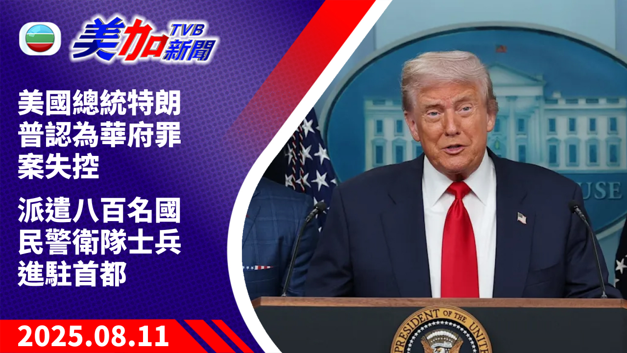 TVB 美加新聞｜美國總統特朗普認為華府罪案失控  派遣八百名國民警衛隊士兵進駐首都｜美國新聞｜2025 年 8 月 11 日