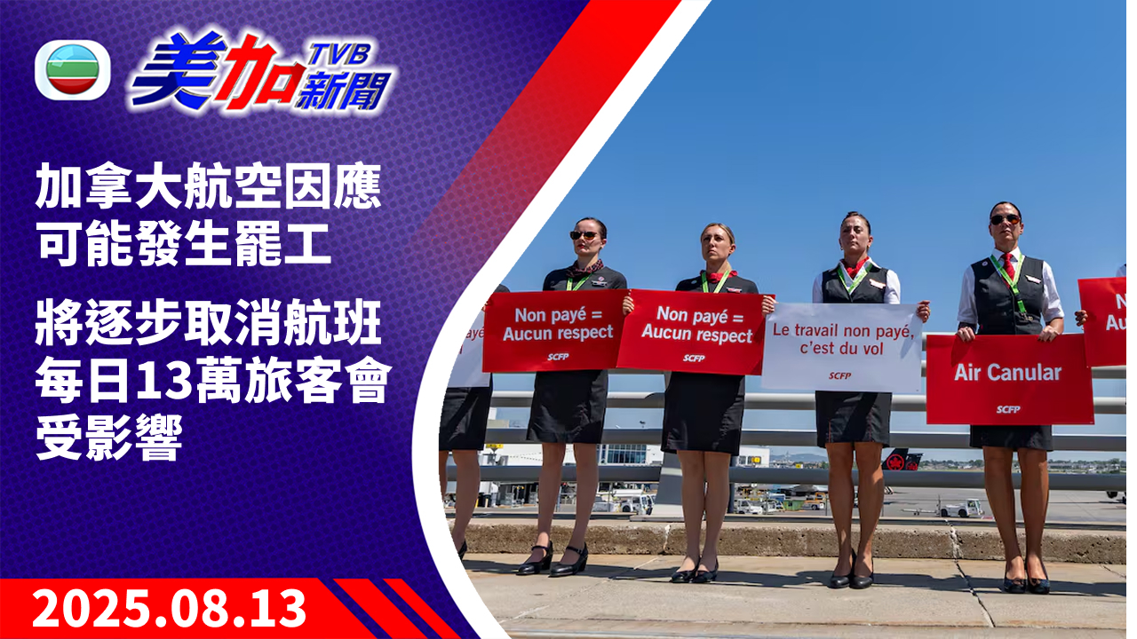 TVB 美加新聞｜加拿大航空因應可能發生罷工  將逐步取消航班 每日 13 萬旅客會受影響｜加拿大新聞｜2025 年 8 月 13 日