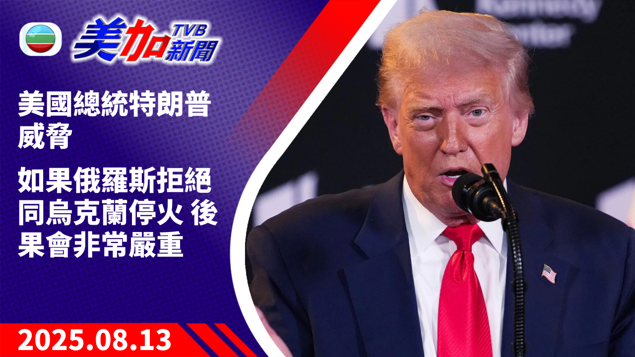 TVB 美加新聞｜美國總統特朗普威脅 如果俄羅斯拒絕同烏克蘭停火 後果會非常嚴重｜美國新聞｜2025 年 8 月 13 日
