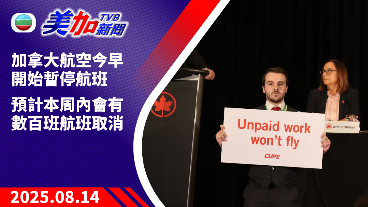 TVB 美加新聞｜加拿大航空今早開始暫停航班  預計本周內會有數百班航班取消｜加拿大新聞｜2025 年 8 月 14 日