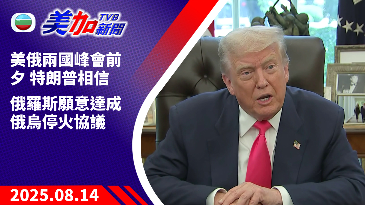 TVB 美加新聞｜美俄兩國峰會前夕 特朗普相信 俄羅斯願意達成俄烏停火協議｜美國新聞｜2025 年 8 月 14 日