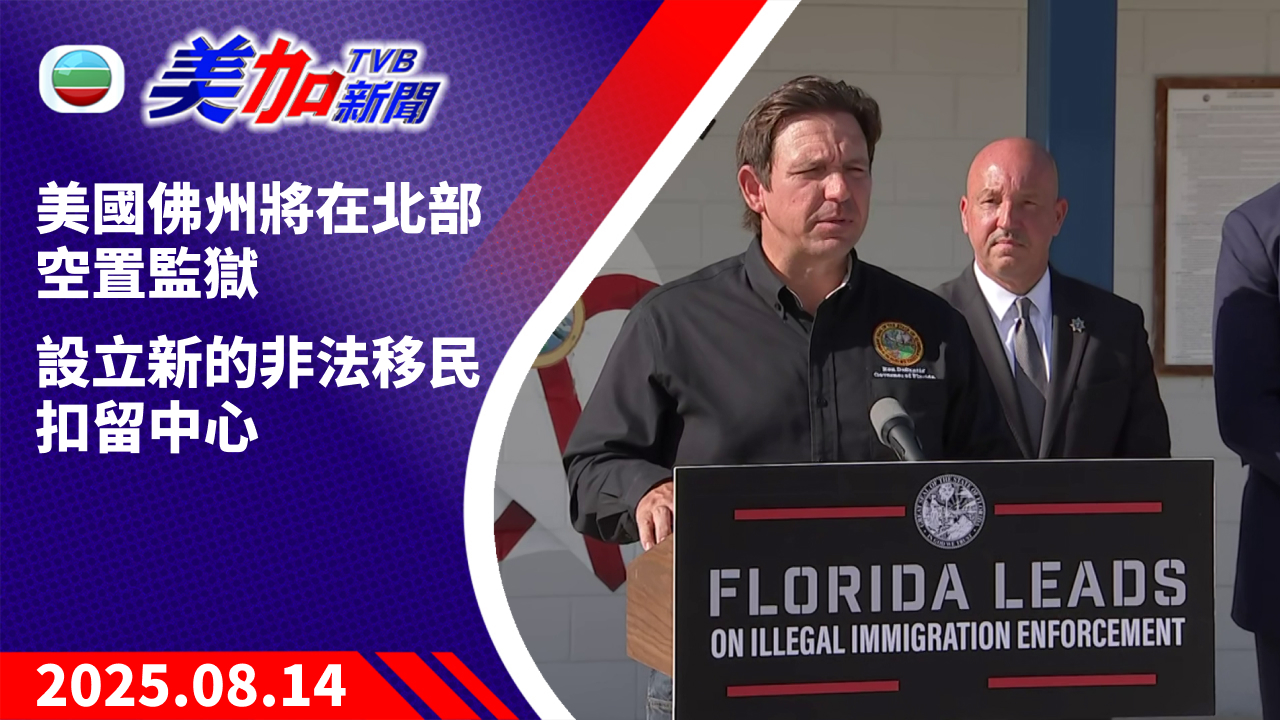 TVB 美加新聞｜美國佛州將在北部空置監獄 設立新的非法移民扣留中心｜美國新聞｜2025 年 8 月 14 日