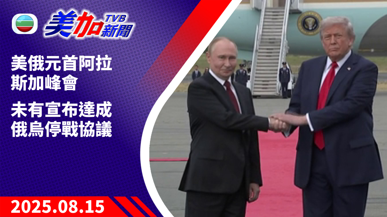 TVB 美加新聞｜美俄元首阿拉斯加峰會   未有宣布達成俄烏停戰協議｜美國新聞｜2025 年 8 月 15 日