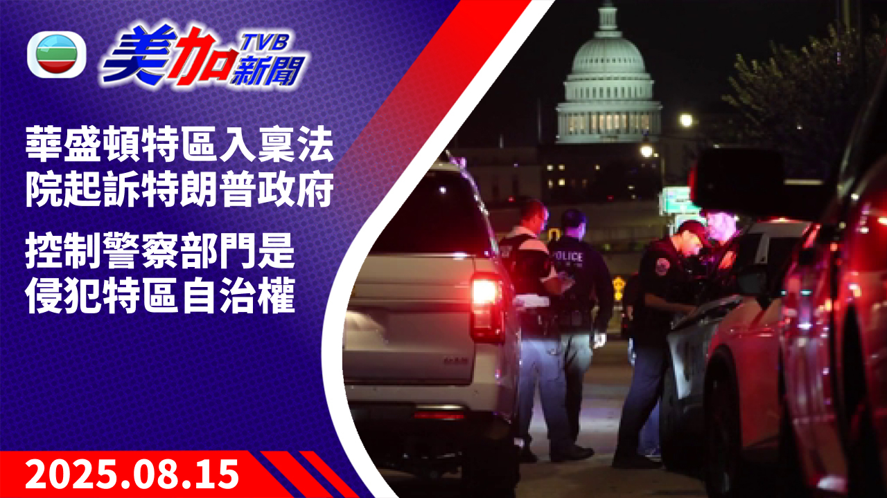 TVB 美加新聞｜華盛頓特區入稟法院起訴特朗普政府   控制警察部門是侵犯特區自治權 ｜美國新聞｜2025 年 8 月 15 日