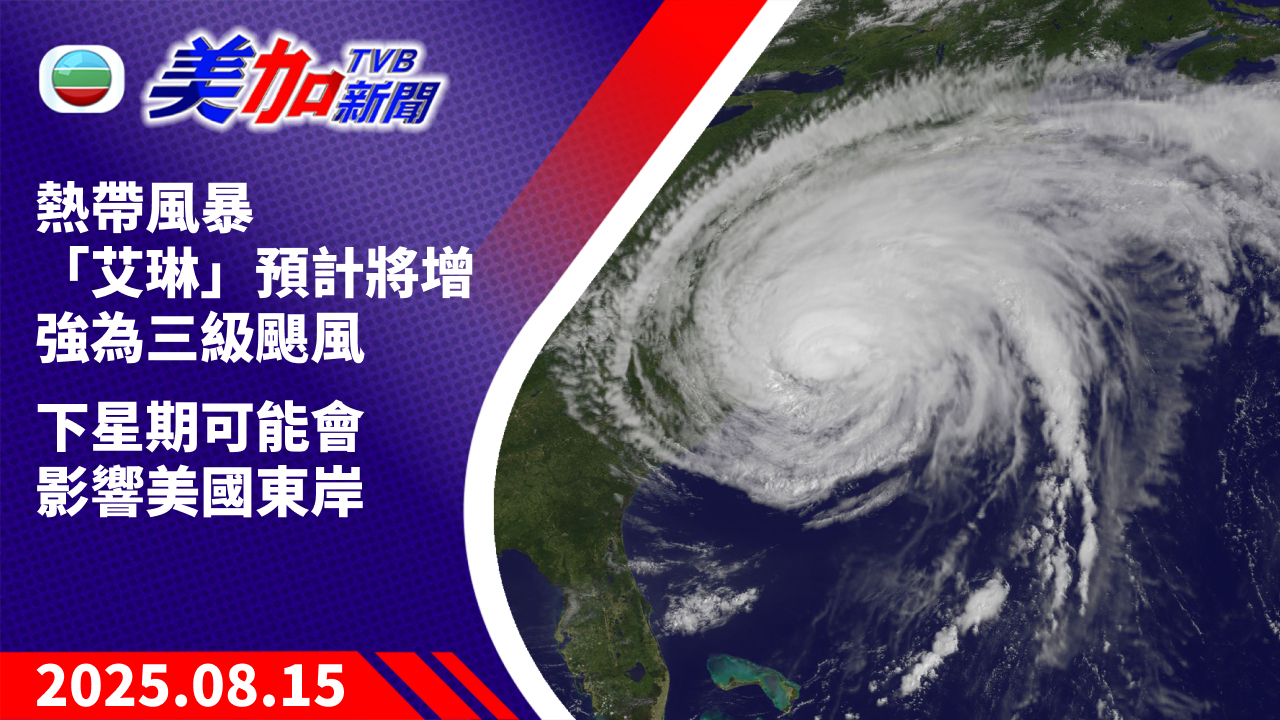 TVB 美加新聞｜熱帶風暴「艾琳」預計將增強為三級颶風  下星期可能會影響美國東岸 ｜美國新聞｜2025 年 8 月 15 日