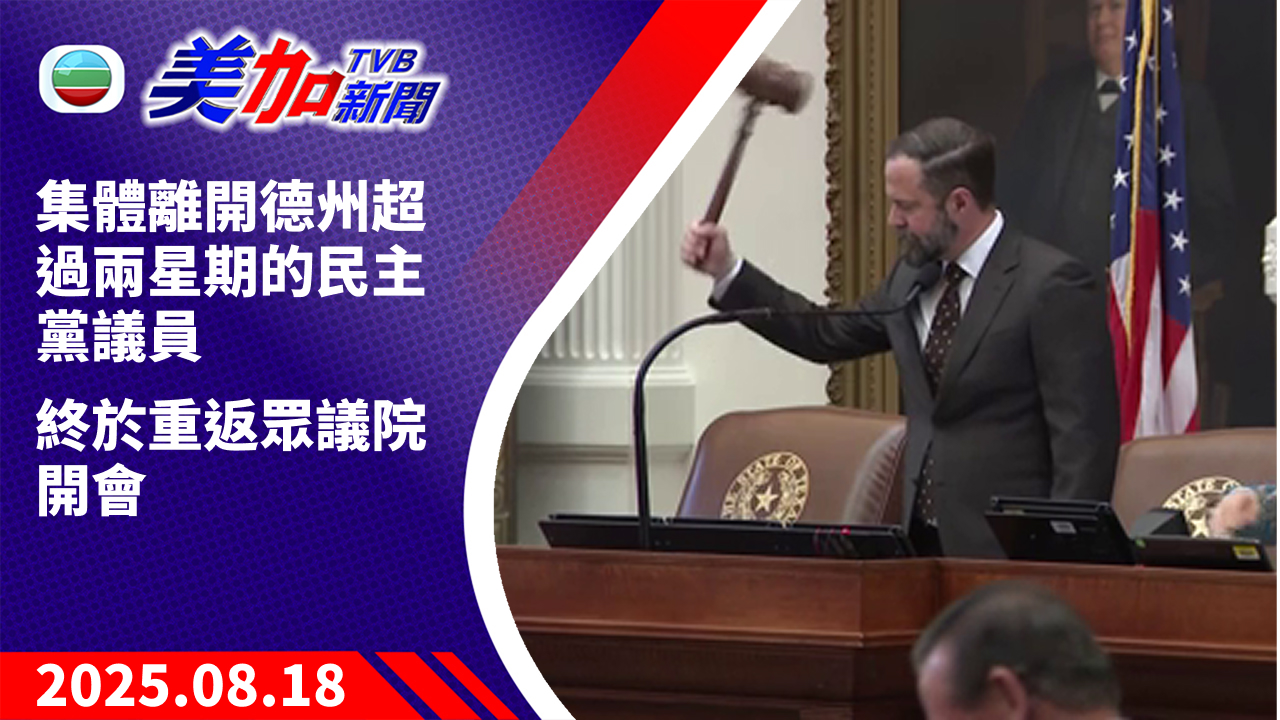 TVB 美加新聞｜集體離開德州超過兩星期的民主黨議員 終於重返眾議院開會 ｜美國新聞｜2025 年 8 月 18 日
