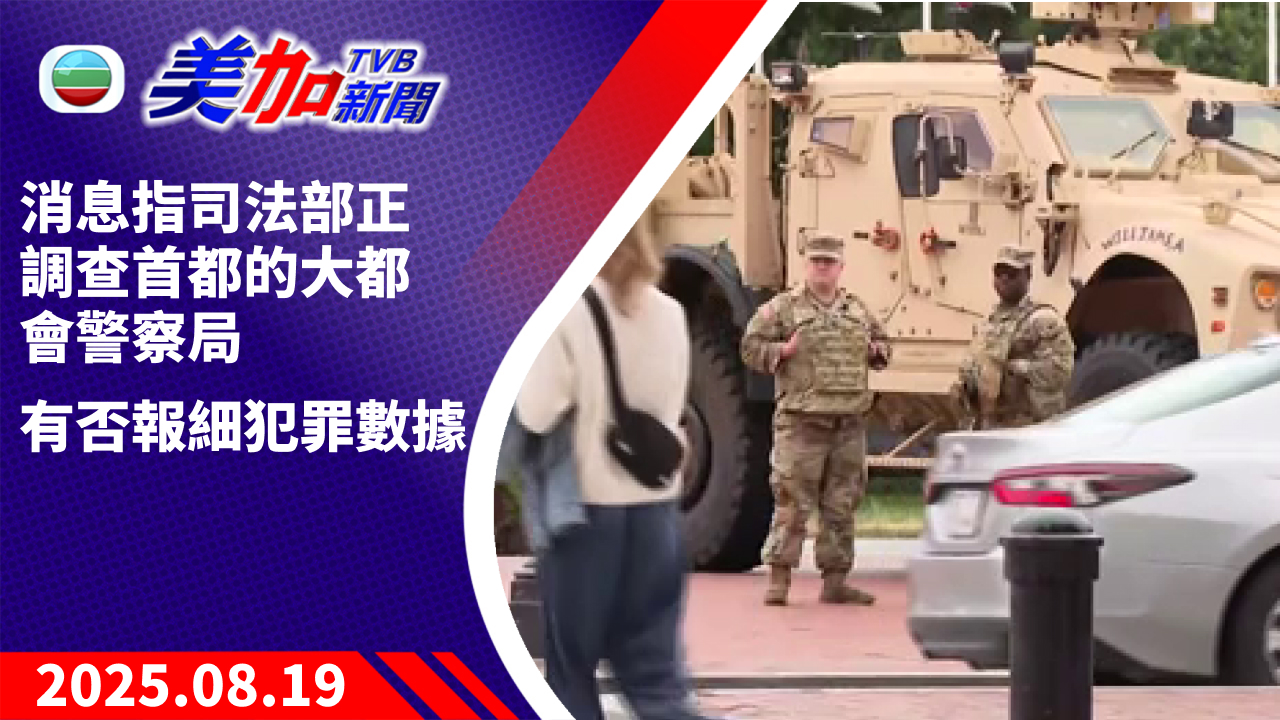 TVB 美加新聞｜消息指司法部正調查首都的大都會警察局   有否報細犯罪數據 ｜美國新聞｜2025 年 8 月 19 日