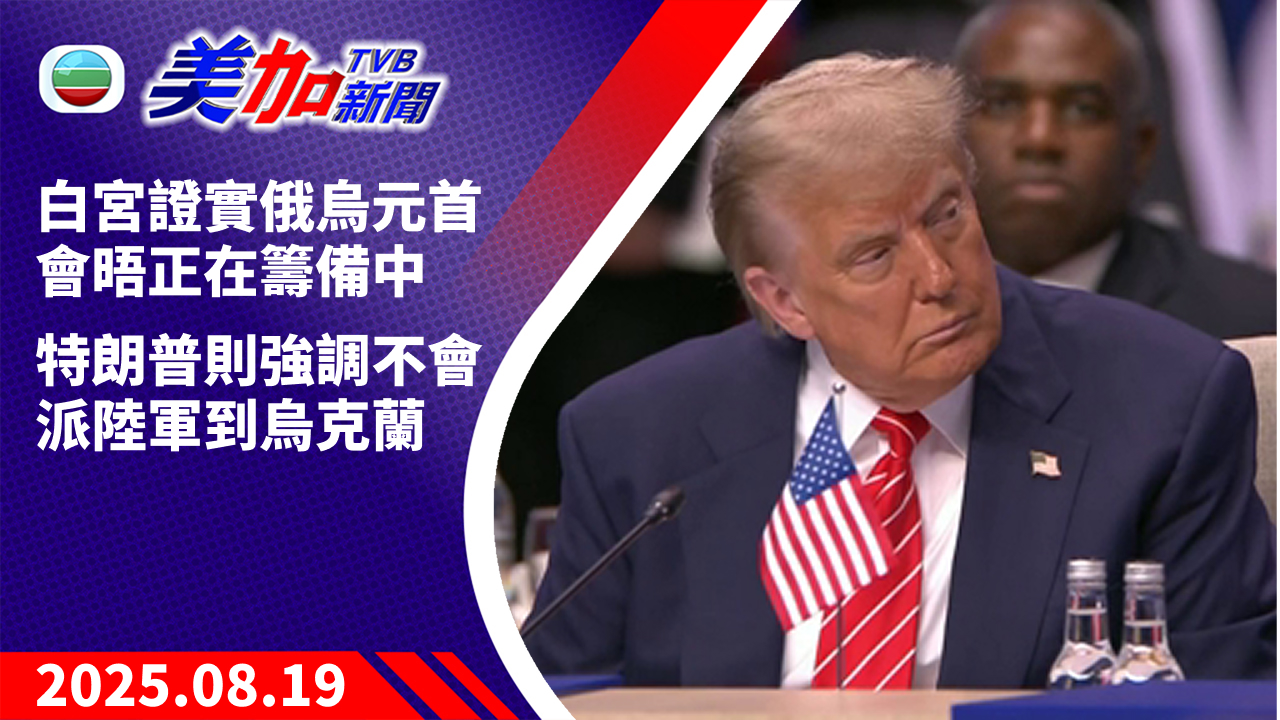 TVB 美加新聞｜白宮證實俄烏元首會晤正在籌備中   特朗普則強調不會派陸軍到烏克蘭 ｜美國新聞｜2025 年 8 月 19 日