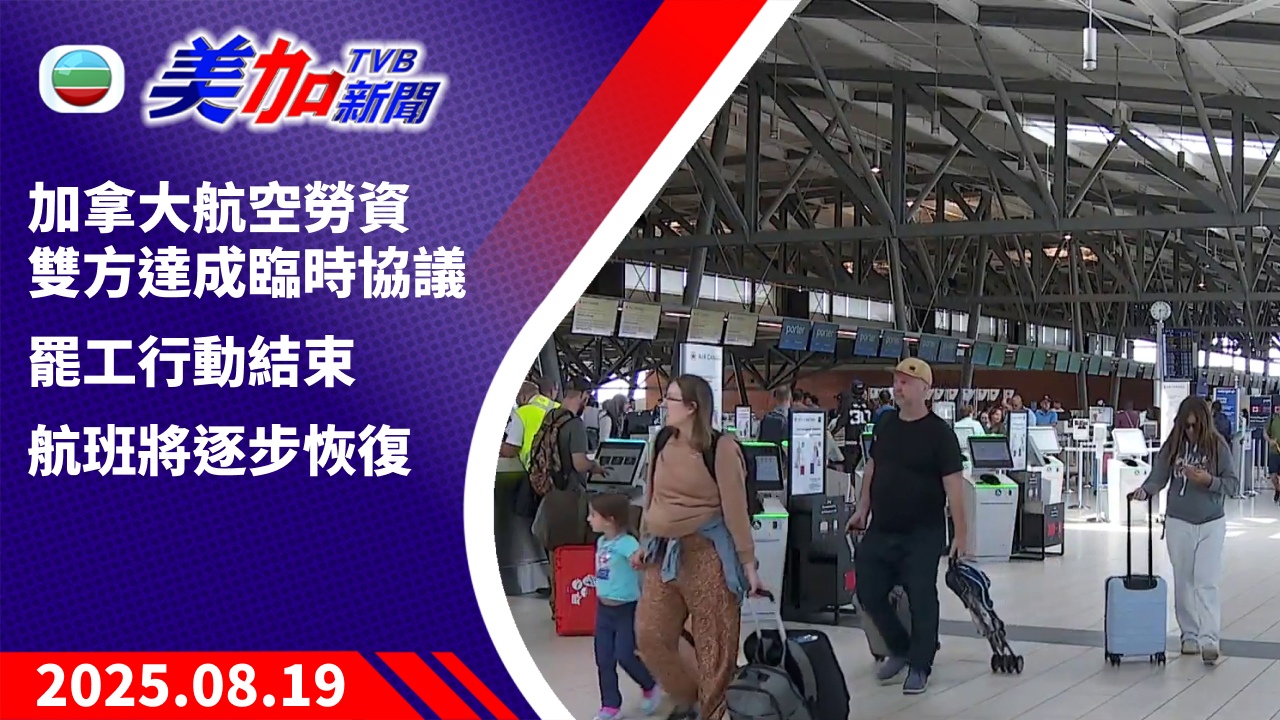 TVB 美加新聞｜加拿大航空勞資雙方達成臨時協議   罷工行動結束   航班將逐步恢復｜加拿大新聞｜2025 年 8 月 19 日