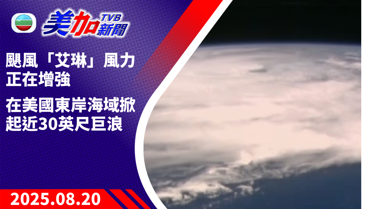 TVB 美加新聞｜颶風「艾琳」風力正在增強   在美國東岸海域掀起近 30 英尺巨浪 ｜美國新聞｜2025 年 8 月 20 日