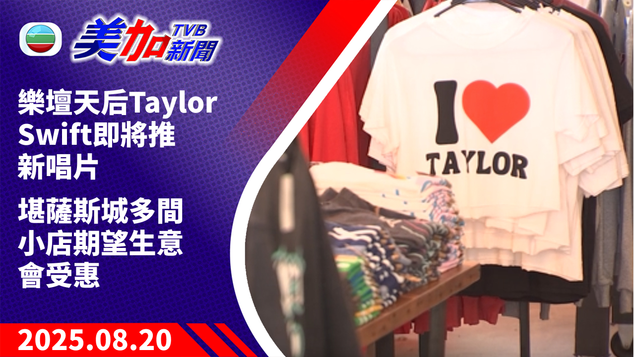 TVB 美加新聞｜樂壇天后 Taylor Swift 即將推新唱片  堪薩斯城多間小店期望生意會受惠 ｜美國新聞｜2025 年 8 月 20 日