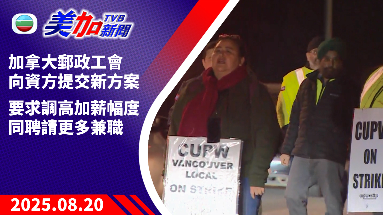 TVB 美加新聞｜加拿大郵政工會向資方提交新方案  要求調高加薪幅度同聘請更多兼職｜加拿大新聞｜2025 年 8 月 20 日