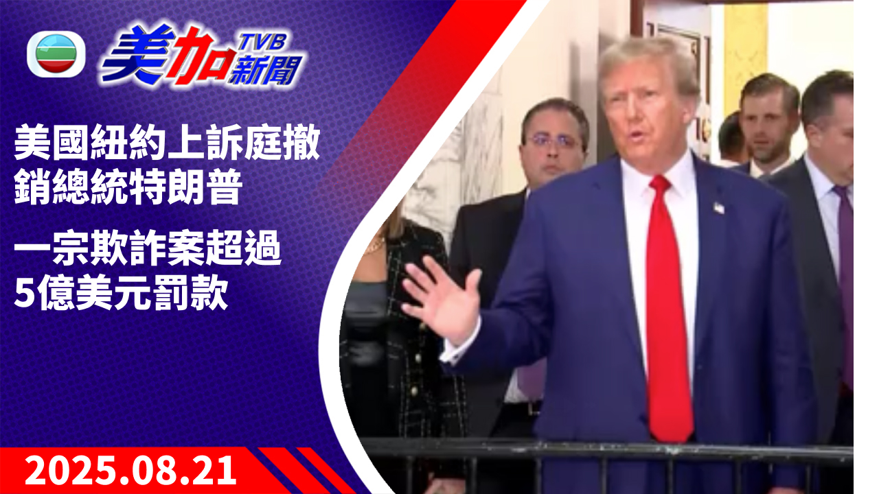 TVB 美加新聞｜美國紐約上訴庭撤銷總統特朗普一宗欺詐案超過 5 億美元罰款 ｜美國新聞｜2025 年 8 月 21 日