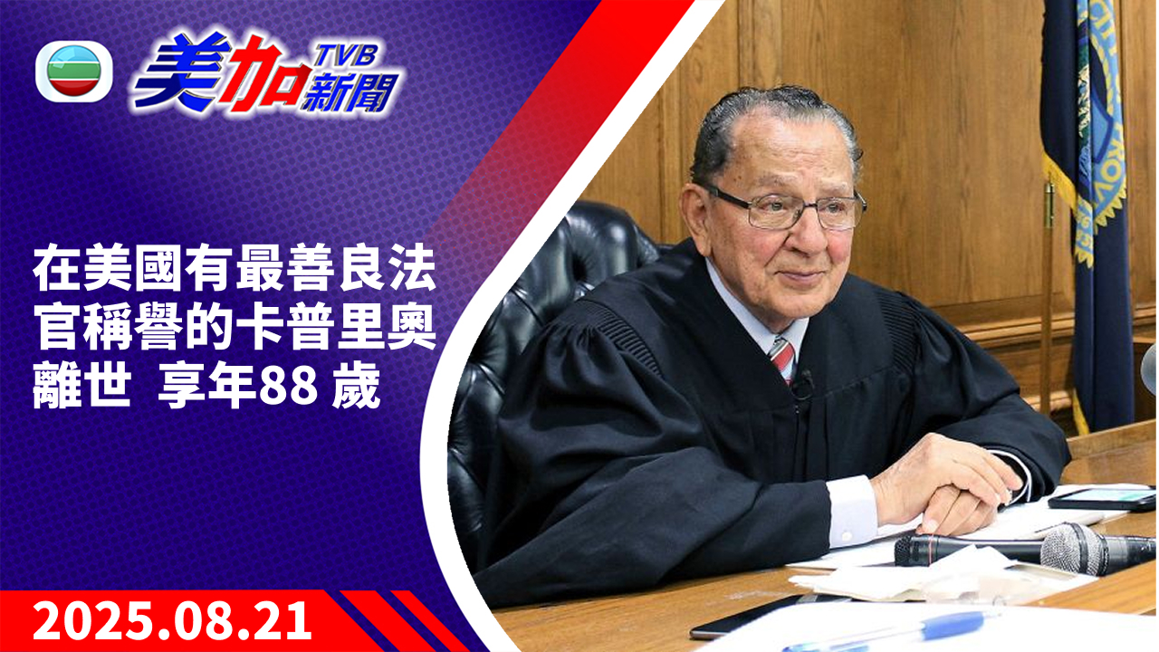 TVB 美加新聞｜在美國有最善良法官稱譽的卡普里奧離世 享年 88 歲 ｜美國新聞｜2025 年 8 月 21 日