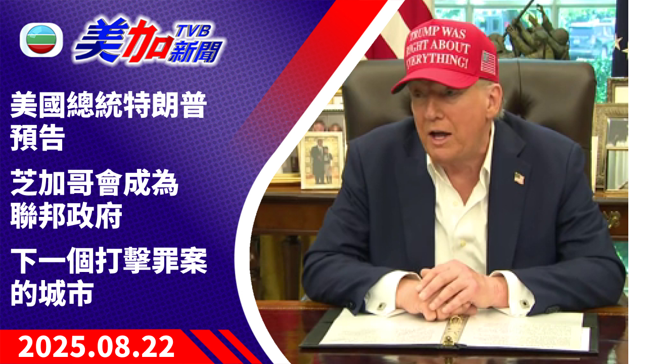 TVB 美加新聞｜美國總統特朗普預告  芝加哥會成為聯邦政府  下一個打擊罪案的城市｜美國新聞｜2025 年 8 月 22 日