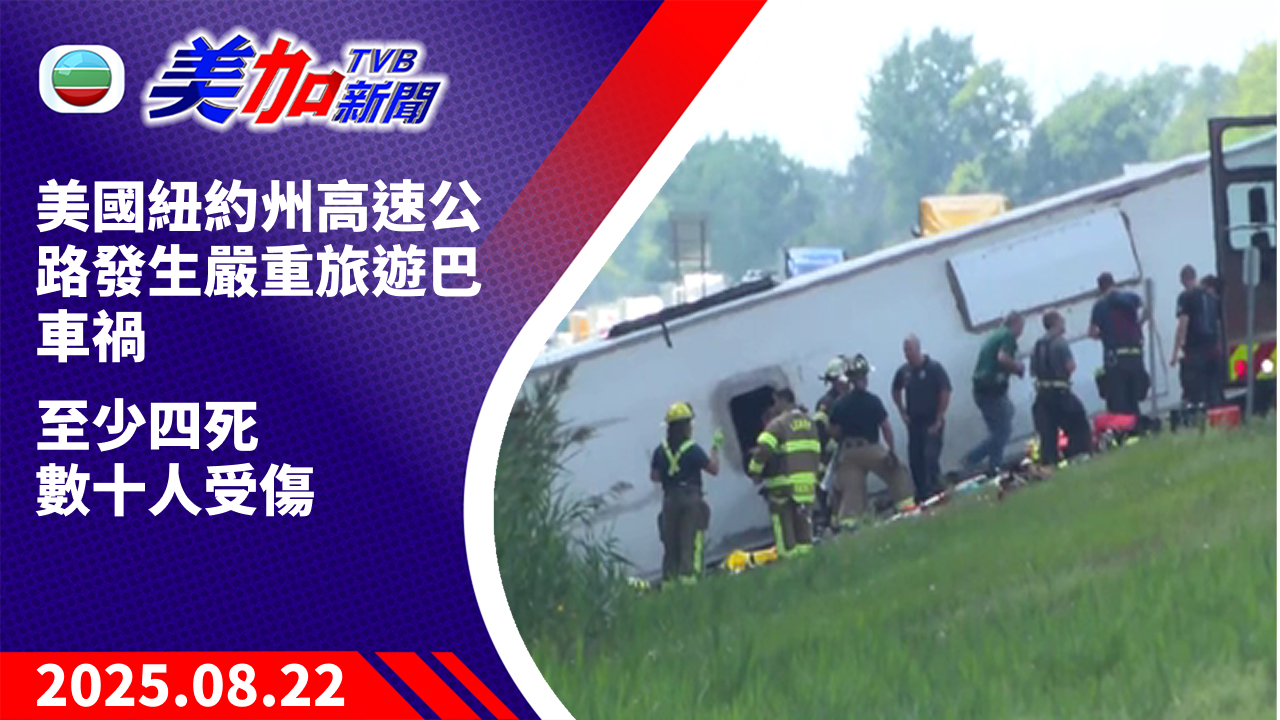 TVB 美加新聞｜美國紐約州高速公路發生嚴重旅遊巴車禍  至少四死  數十人受傷｜美國新聞｜2025 年 8 月 22 日