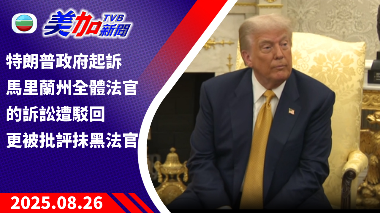 TVB 美加新聞｜特朗普政府起訴馬里蘭州全體法官的訴訟遭駁回 更被批評抹黑法官｜美國新聞｜2025 年 8 月 26 日