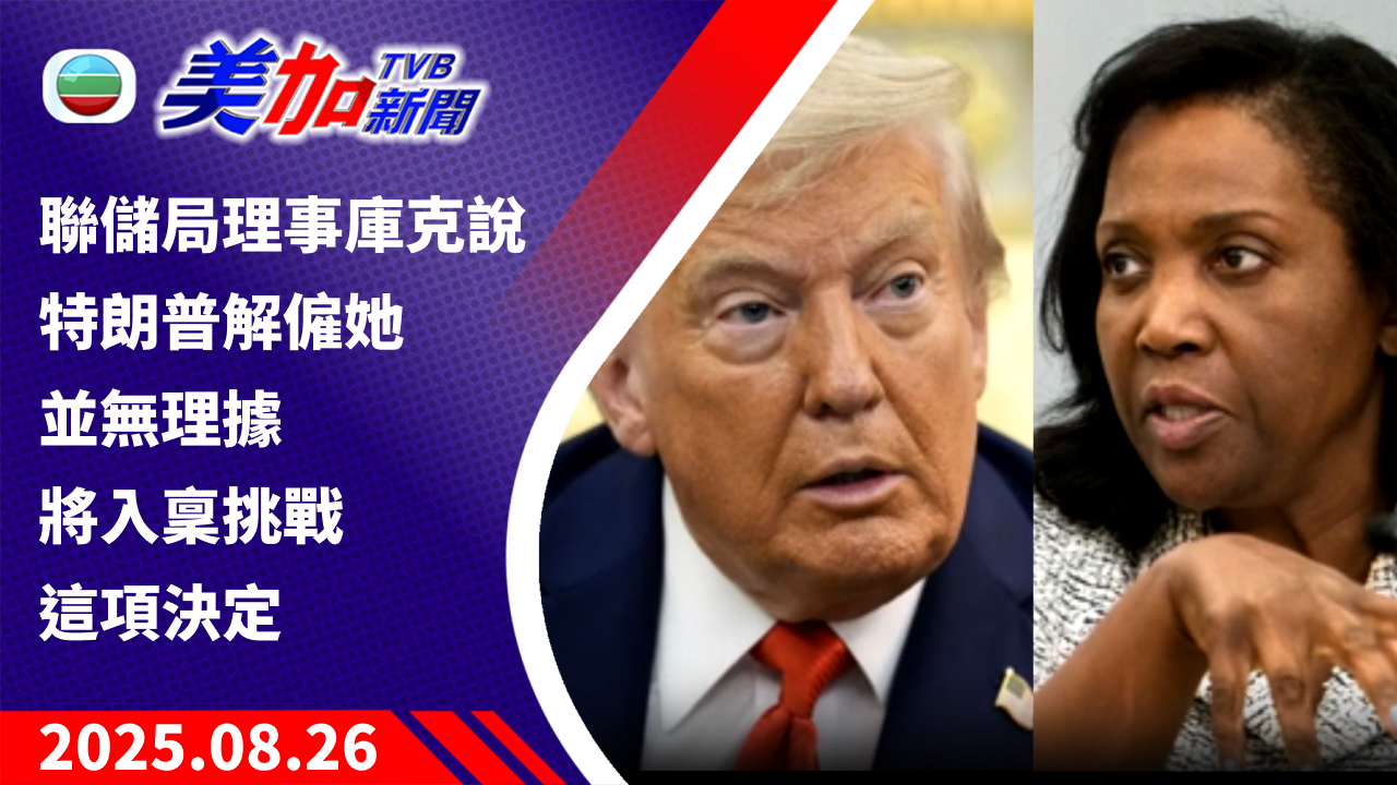 TVB 美加新聞｜聯儲局理事庫克說 特朗普解僱她並無理據 將入稟挑戰這項決定｜美國新聞｜2025 年 8 月 26 日