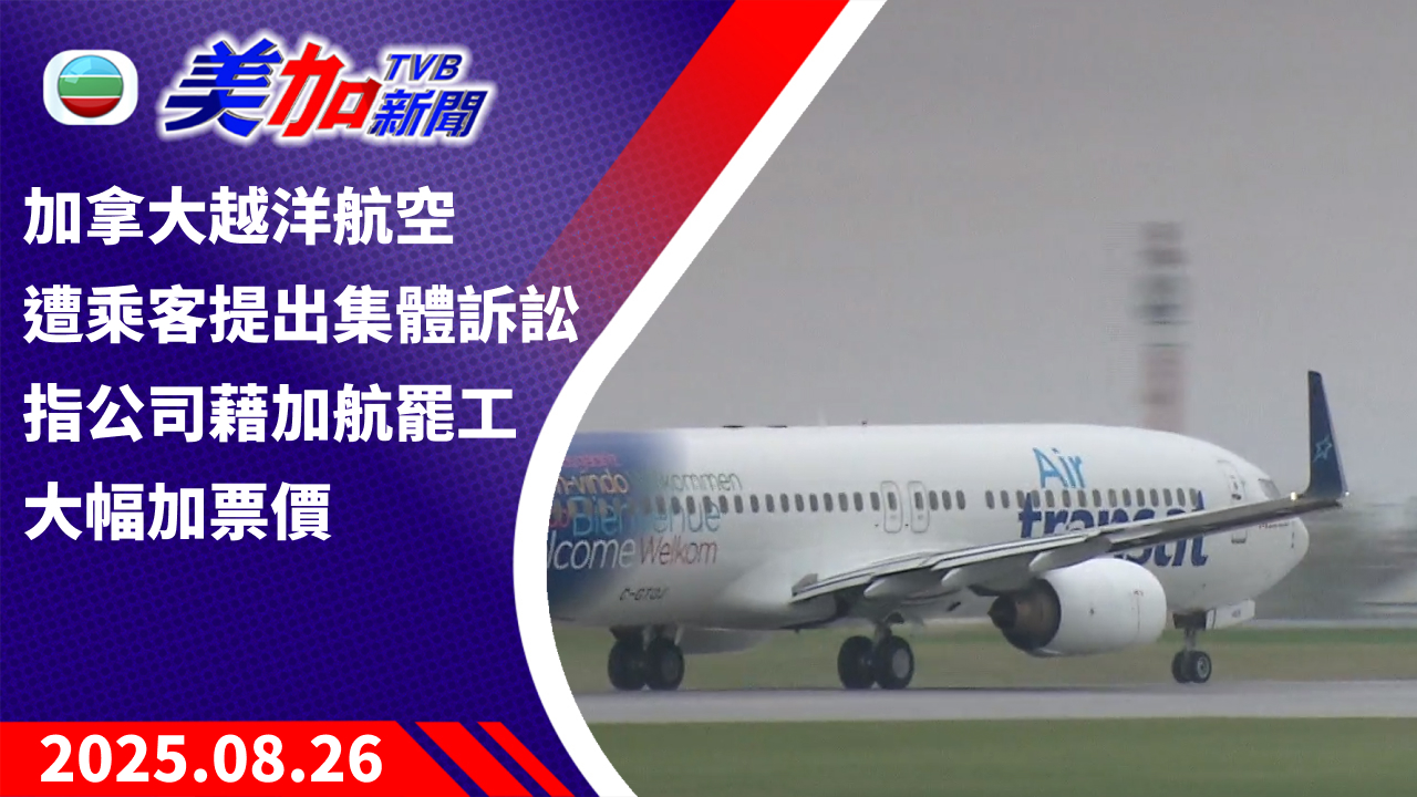 TVB 美加新聞｜加拿大越洋航空遭乘客提出集體訴訟 指公司藉加航罷工大幅加票價｜加拿大新聞｜2025 年 8 月 25 日