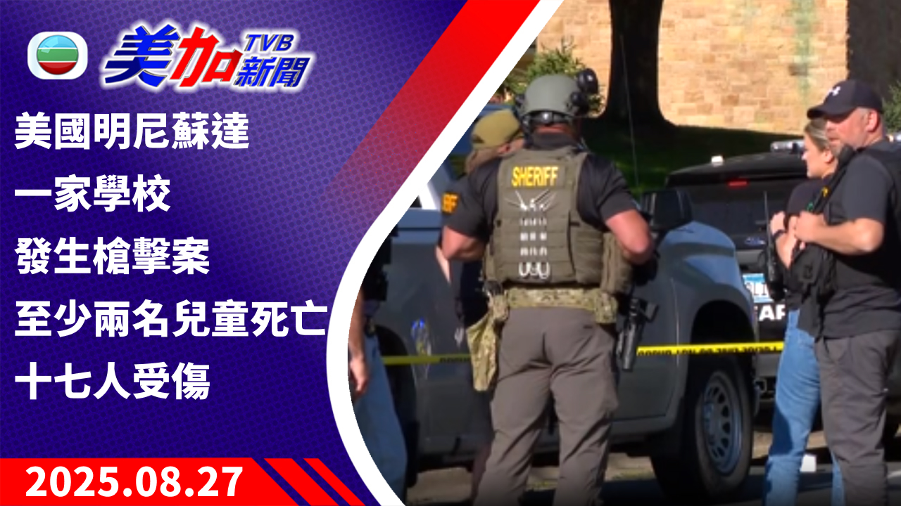 TVB 美加新聞｜美國明尼蘇達一家學校發生槍擊案 至少兩名兒童死亡 十七人受傷｜美國新聞｜2025 年 8 月 27 日