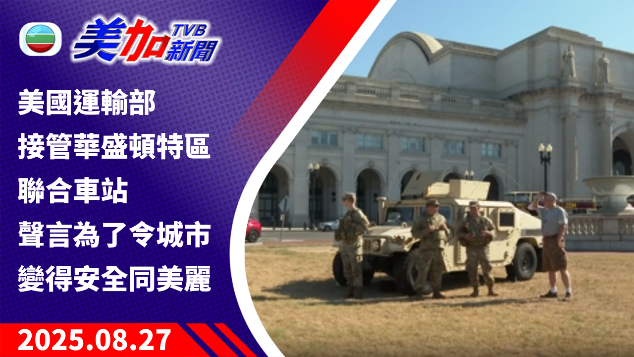 TVB 美加新聞｜美國運輸部接管華盛頓特區聯合車站 聲言為了令城市變得安全同美麗｜美國新聞｜2025 年 8 月 27 日