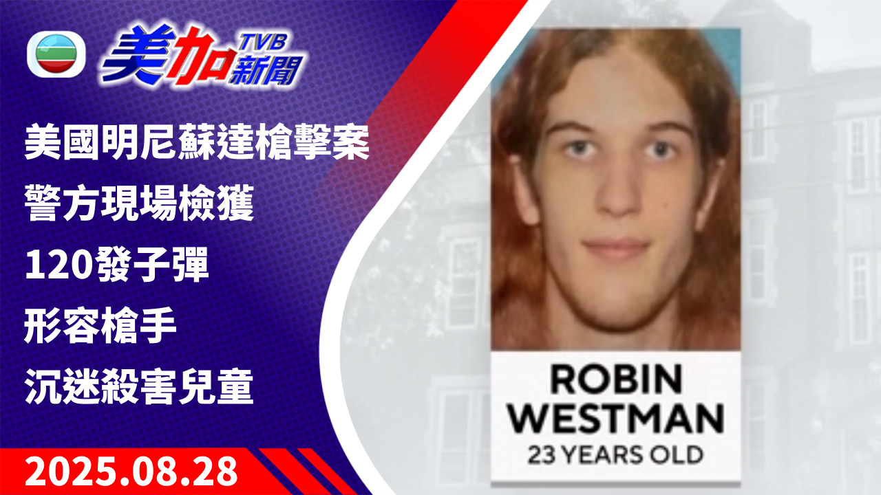 TVB 美加新聞｜美國明尼蘇達槍擊案 警方現場檢獲 120 發子彈 形容槍手沉迷殺害兒童｜美國新聞｜2025 年 8 月 28 日