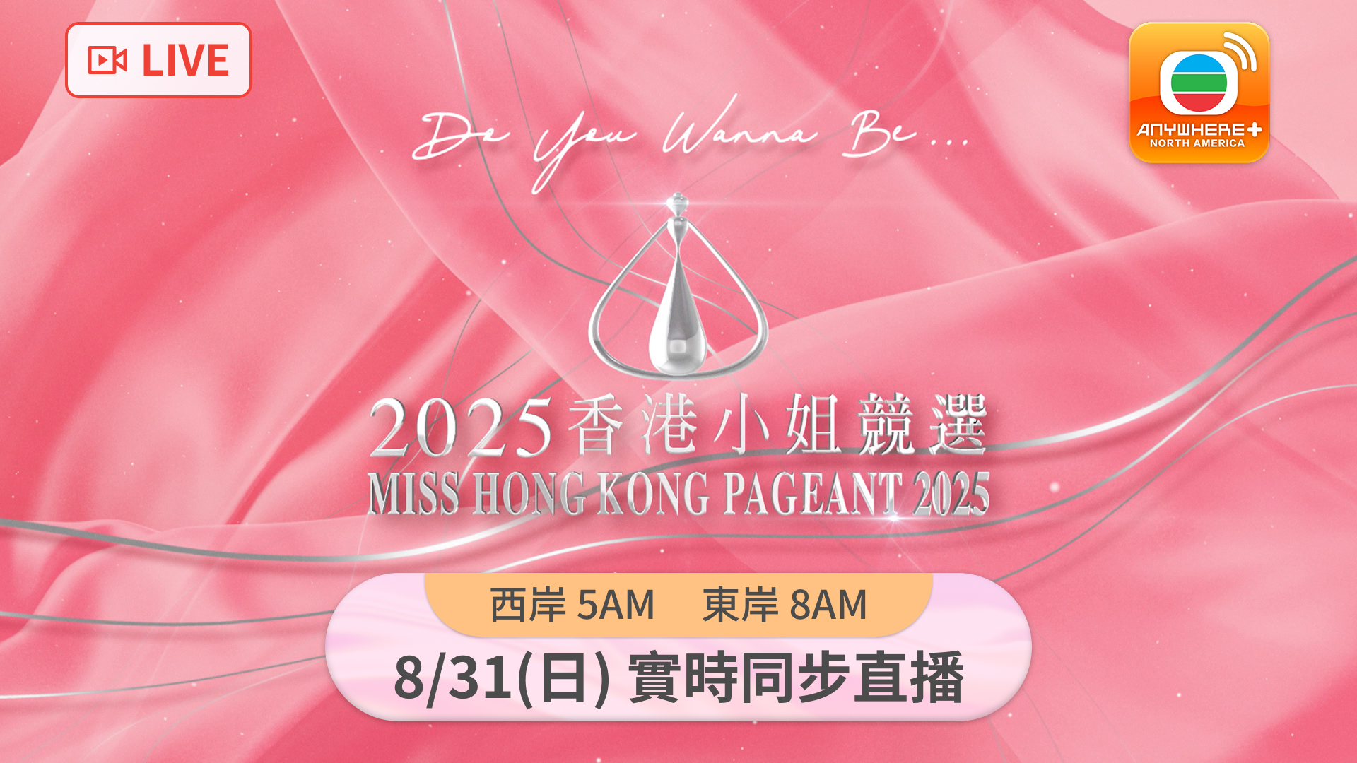 橙 App 會員注意！《2025 香港小姐競選》決賽實時同步直播 萬勿錯過！