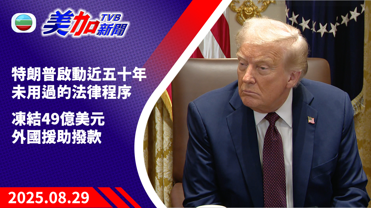 TVB 美加新聞｜特朗普啟動近五十年未用過的法律程序 凍結 49 億美元外國援助撥款｜美國新聞｜2025 年 8 月 29 日