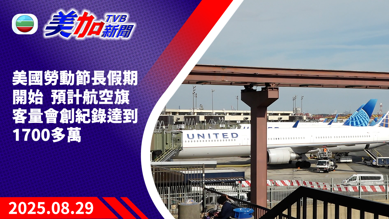 TVB 美加新聞｜美國勞動節長假期開始  預計航空旗客量會創紀錄達到 1700 多萬｜美國新聞｜2025 年 8 月 29 日