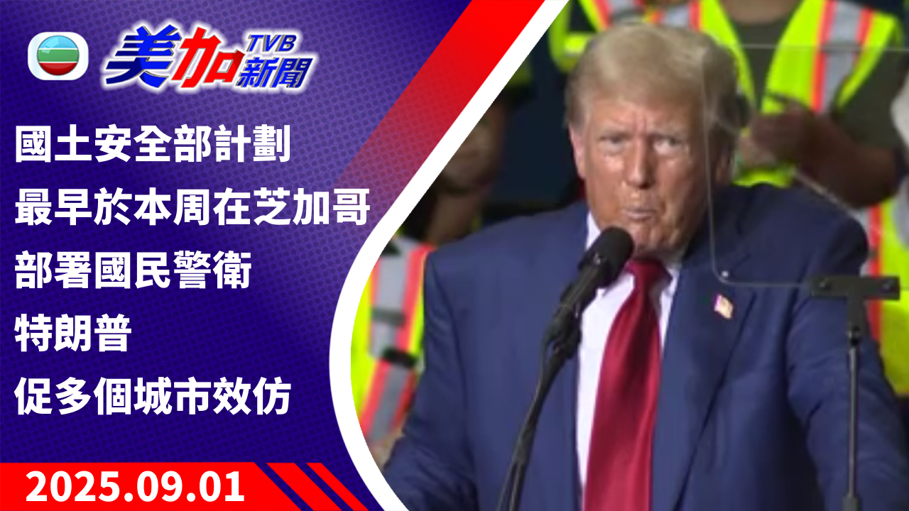 TVB 美加新聞｜國土安全部計劃最早於本周在芝加哥部署國民警衛 特朗普促多個城市效仿｜美國新聞｜2025 年 9 月 1 日