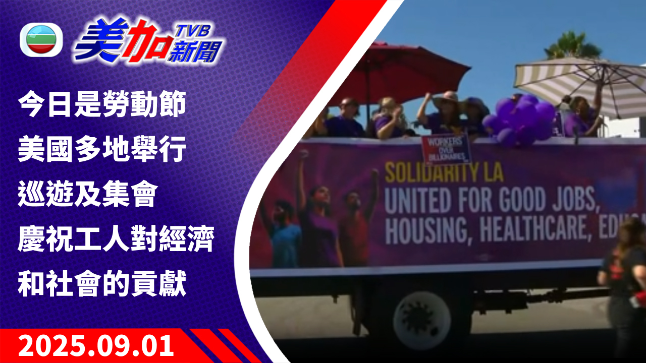 TVB 美加新聞｜今日是勞動節 美國多地舉行巡遊及集會 慶祝工人對經濟和社會的貢獻｜美國新聞｜2025 年 9 月 1 日