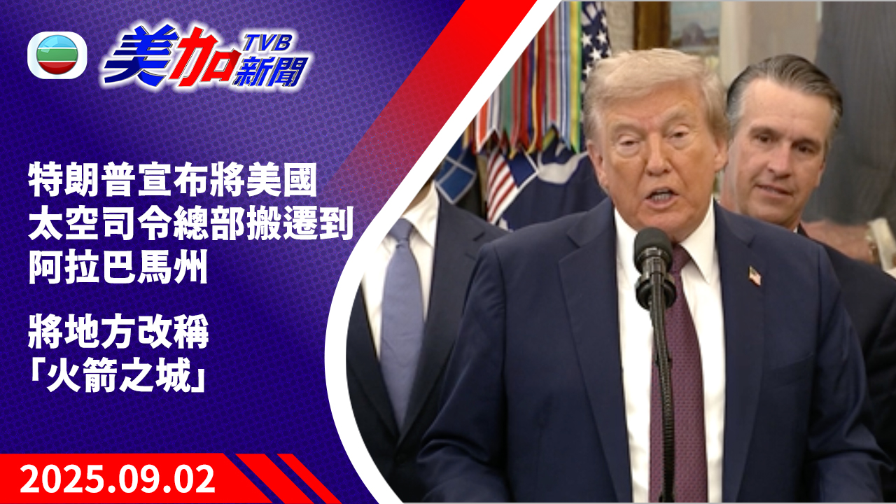 TVB 美加新聞｜特朗普宣布將美國太空司令總部 搬遷到阿拉巴馬州 將地方改稱「火箭之城」｜美國新聞｜2025 年 9 月 2 日