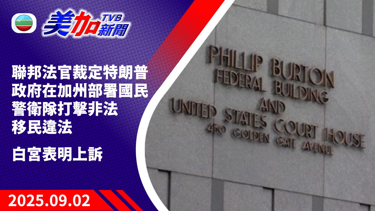 TVB 美加新聞｜聯邦法官裁定特朗普政府   在加州部署國民警衛隊打擊非法移民違法 白宮表明上訴｜美國新聞｜2025 年 9 月 2 日