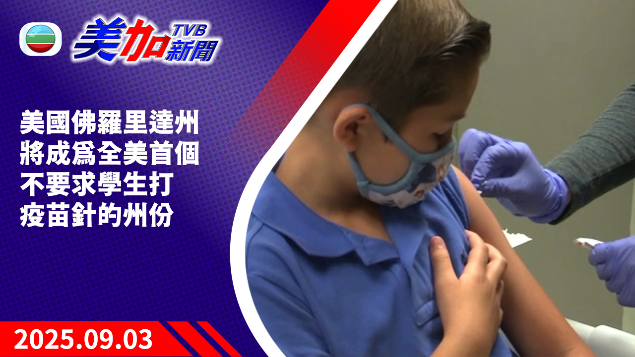 TVB 美加新聞｜美國佛羅里達州將成為全美首個   不要求學生打疫苗針的州份｜美國新聞｜2025 年 9 月 3 日