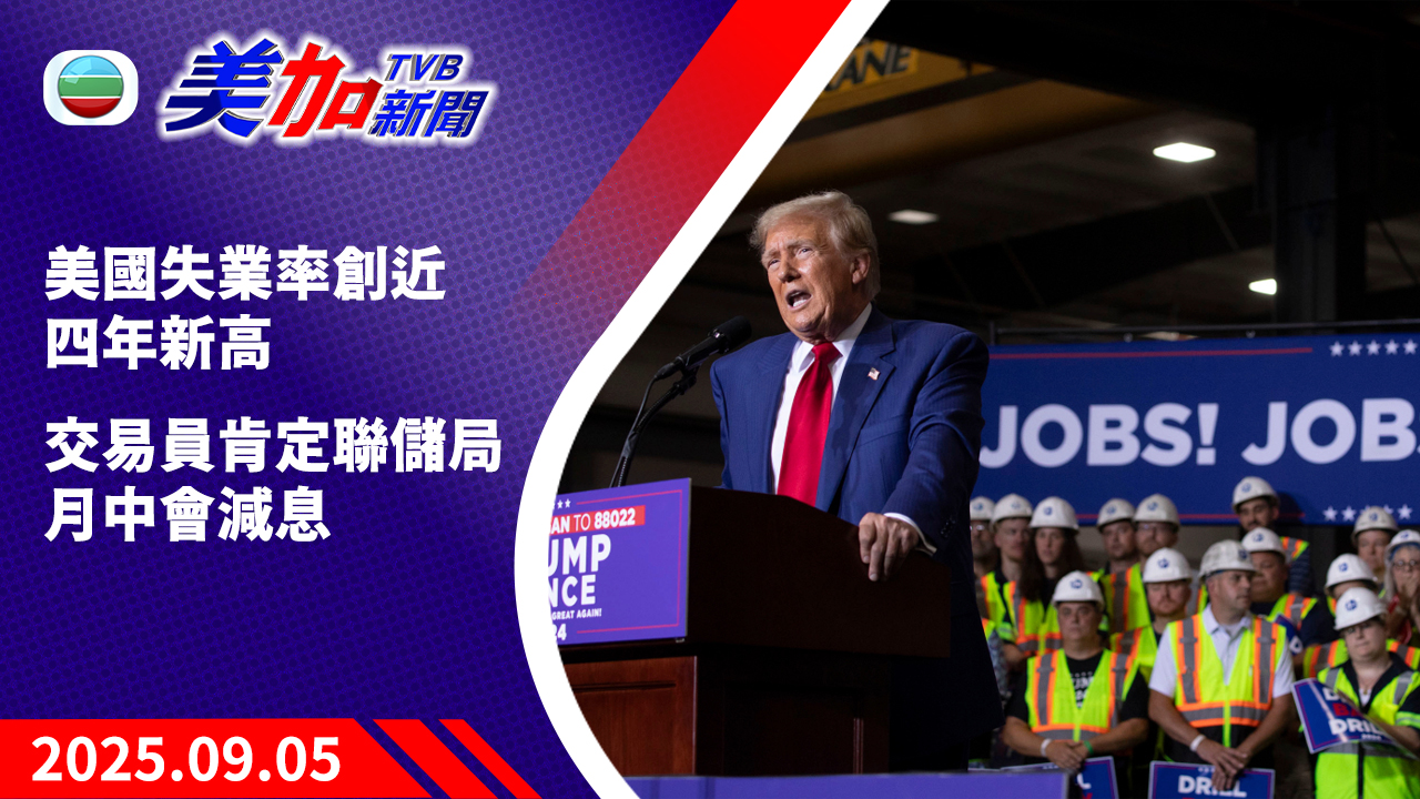 TVB 美加新聞｜美國失業率創近四年新高  交易員肯定聯儲局月中會減息｜美國新聞｜2025 年 9 月 5 日