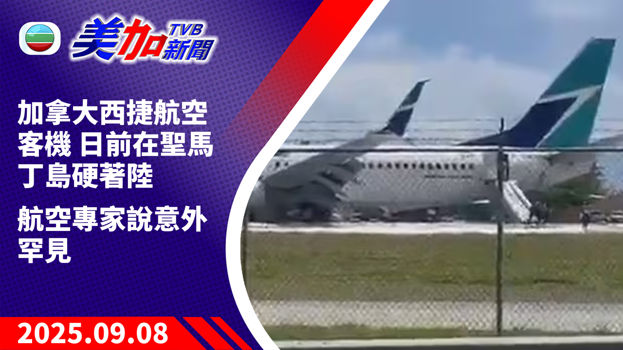 TVB 美加新聞｜加拿大西捷航空客機日前在聖馬丁島硬著陸 航空專家說意外罕見｜加拿大新聞｜2025 年 9 月 8 日