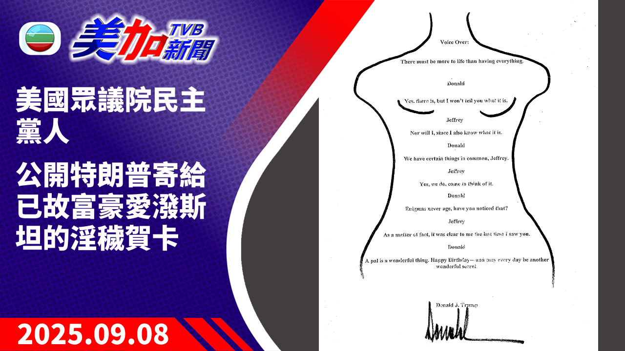 TVB 美加新聞｜美國眾議院民主黨人 公開特朗普寄給已故富豪愛潑斯坦的淫穢賀卡｜美國新聞｜2025 年 9 月 8 日