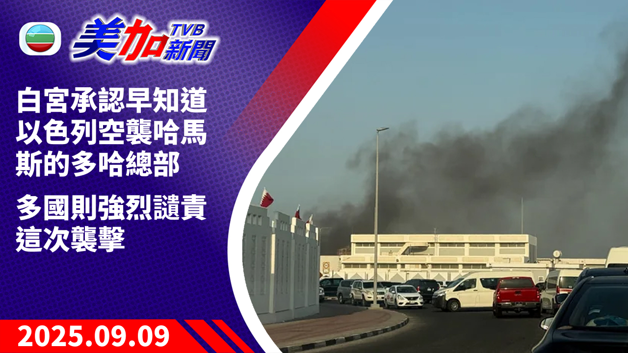 TVB 美加新聞｜白宮承認早知道以色列空襲哈馬斯的多哈總部 多國則強烈譴責這次襲擊｜美國新聞｜2025 年 9 月 9 日