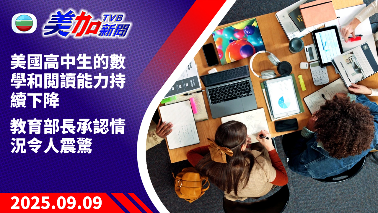 TVB 美加新聞｜美國高中生的數學和閲讀能力持續下降 教育部長承認情況令人震驚｜美國新聞｜2025 年 9 月 9 日