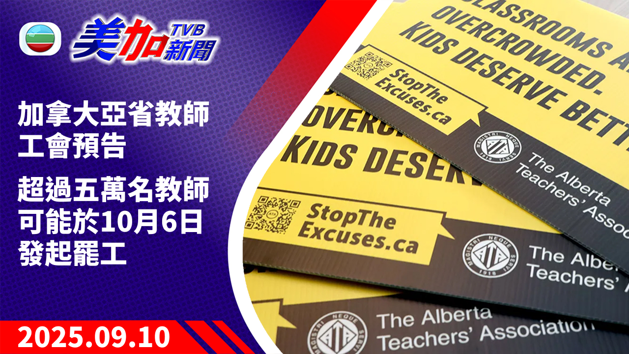 TVB 美加新聞｜加拿大亞省教師工會預告 超過五萬名教師可能於 10 月 6 日發起罷工｜加拿大新聞｜2025 年 9 月 10 日