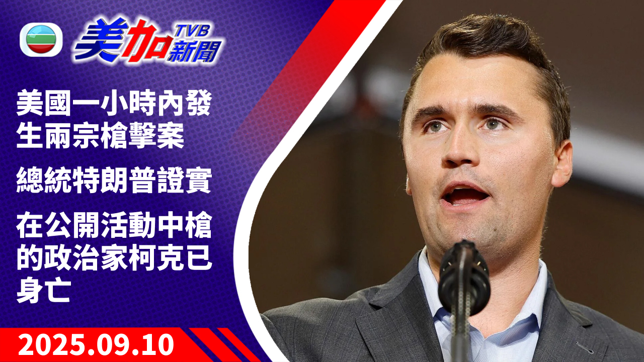 TVB 美加新聞｜美國一小時內發生兩宗槍擊案 總統特朗普證實 在公開活動中槍的政治家柯克已身亡｜美國新聞｜2025 年 9 月 10 日