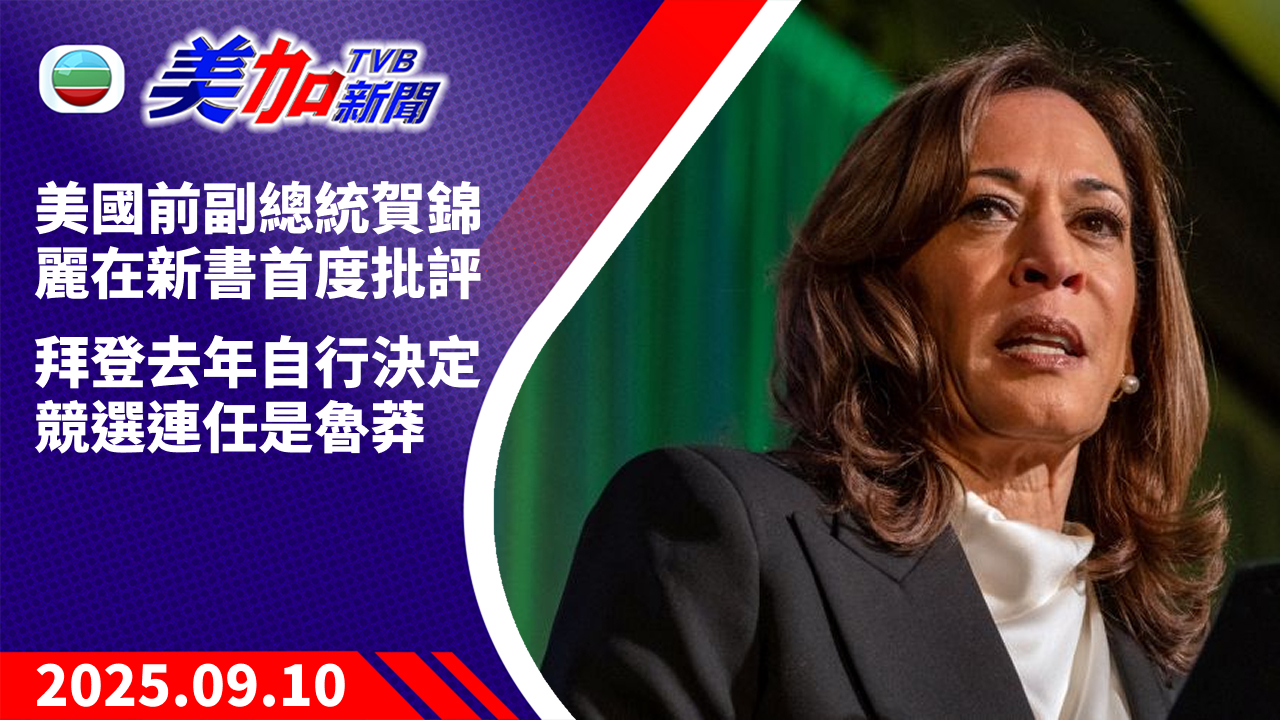 TVB 美加新聞｜美國前副總統賀錦麗在新書首度批評 拜登去年自行決定競選連任是魯莽｜美國新聞｜2025 年 9 月 10 日