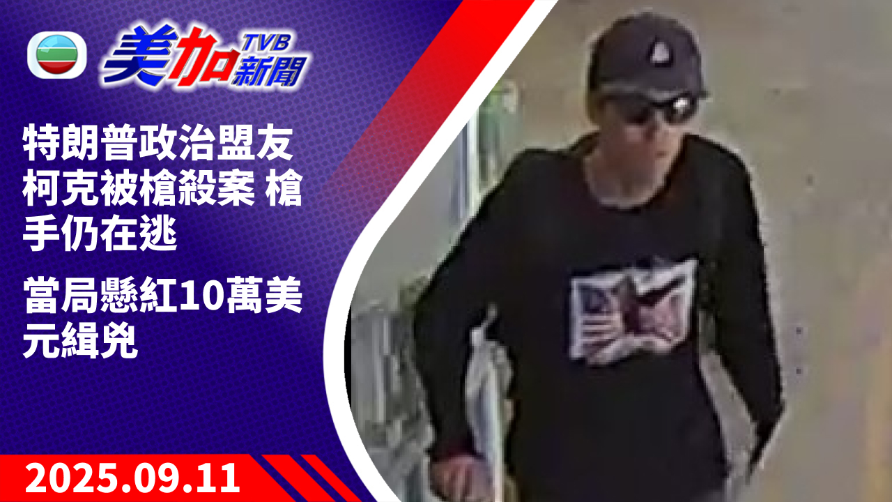 TVB 美加新聞｜特朗普政治盟友柯克被槍殺案 槍手仍在逃 當局懸紅 10 萬美元緝兇｜美國新聞｜2025 年 9 月 11 日