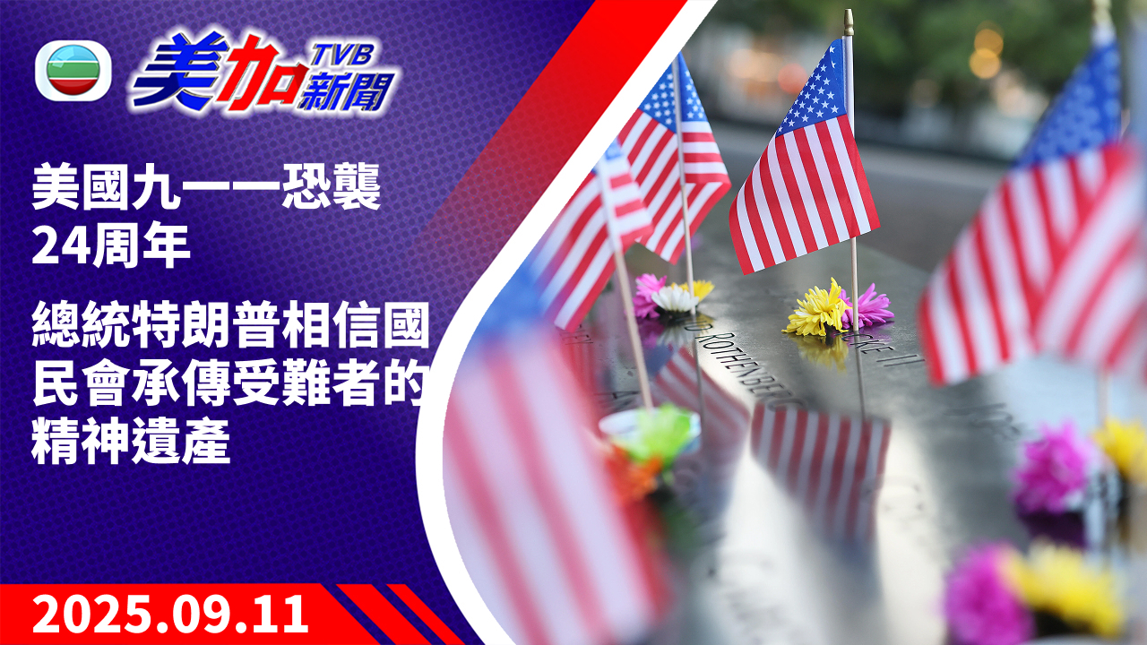 TVB 美加新聞｜美國九一一恐襲 24 周年 總統特朗普相信國民會承傳受難者的精神遺產｜美國新聞｜2025 年 9 月 11 日