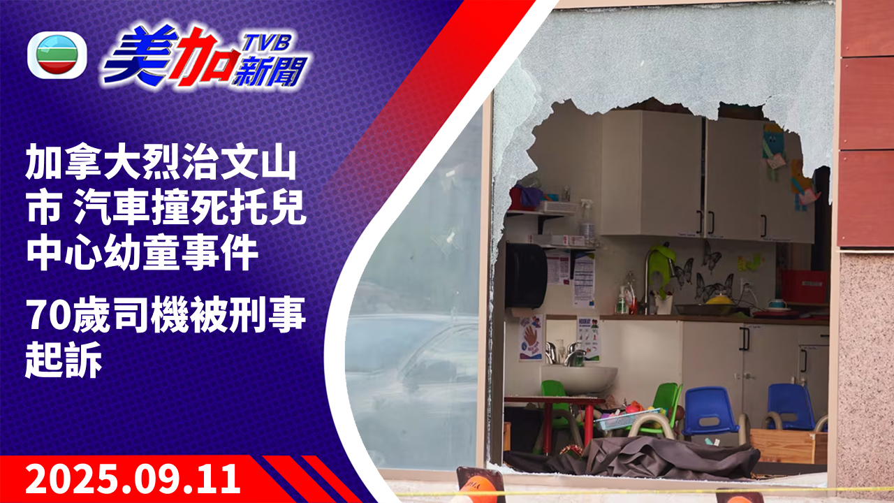 TVB 美加新聞｜加拿大烈治文山市 汽車撞死托兒中心幼童事件 70 歲司機被刑事起訴｜加拿大新聞｜2025 年 9 月 11 日
