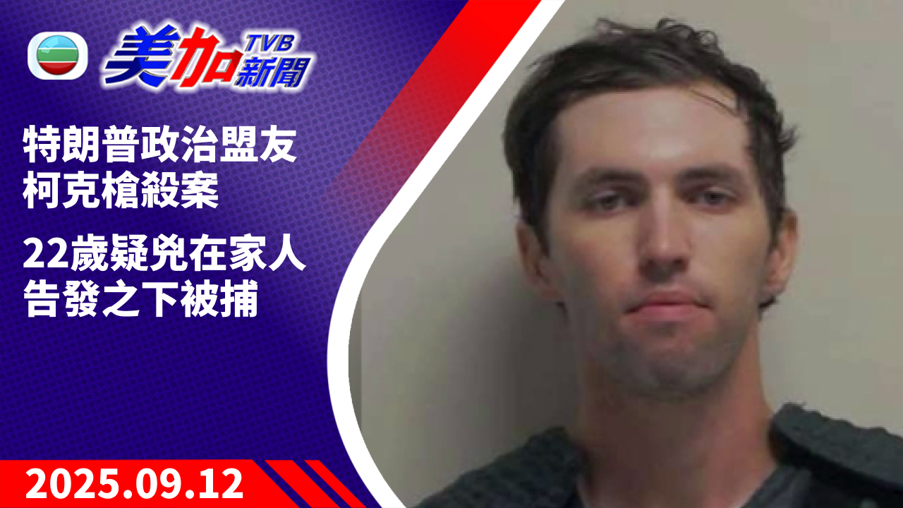 TVB 美加新聞｜特朗普政治盟友柯克槍殺案 22 歲疑兇在家人告發之下被捕｜美國新聞｜2025 年 9 月 12 日