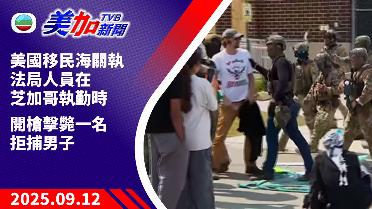 TVB 美加新聞｜美國移民海關執法局人員在芝加哥執勤時 開槍擊斃一名拒捕男子｜美國新聞｜2025 年 9 月 12 日
