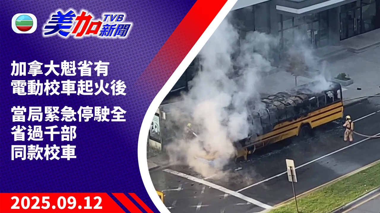 TVB 美加新聞｜加拿大魁省有電動校車起火後 當局緊急停駛全省過千部同款校車｜加拿大新聞｜2025 年 9 月 12 日