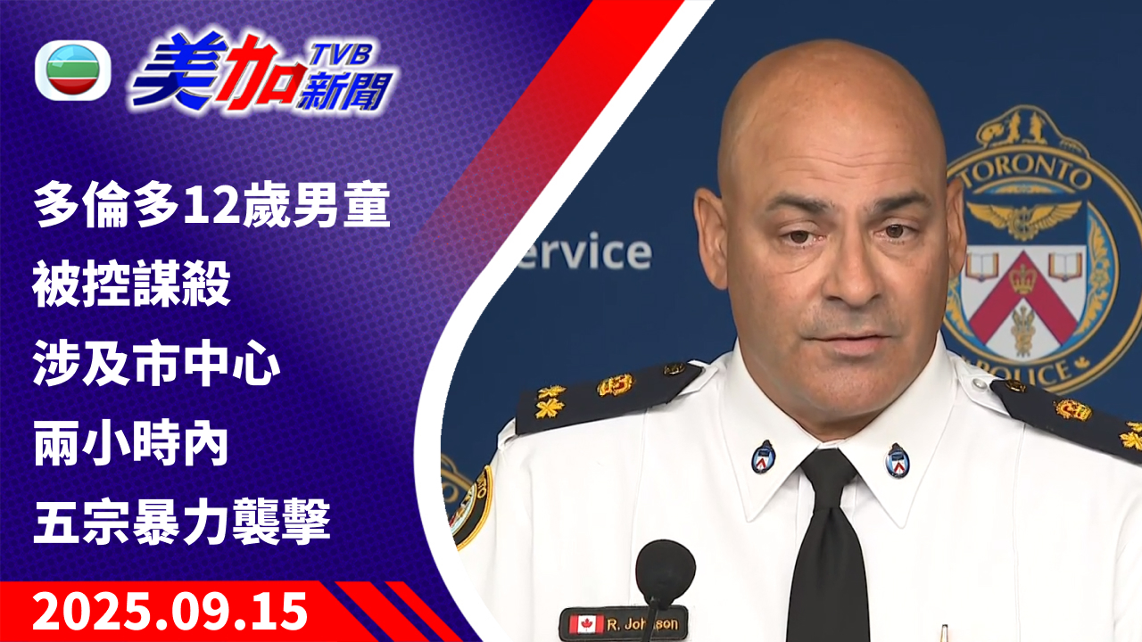 TVB 美加新聞｜多倫多 12 歲男童被控謀殺 涉及市中心兩小時內五宗暴力襲擊｜加拿大新聞｜2025 年 9 月 15 日